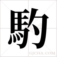 馰字组词