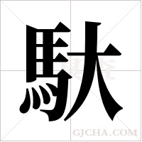 馱字组词