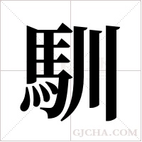 馴字组词