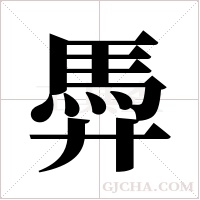 馵字组词