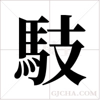 馶字组词