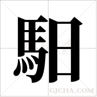 馹字组词