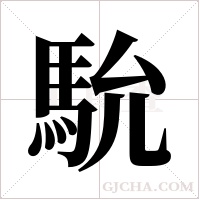 馻字组词