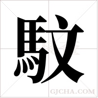 馼字组词