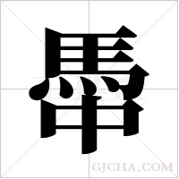 馽字组词