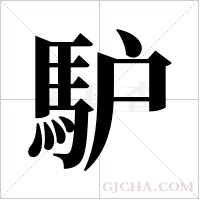 馿字组词