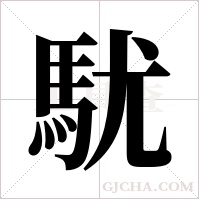 駀字组词