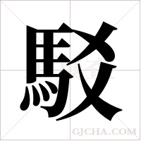 駁字组词