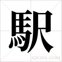 駅字组词