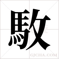 駇字组词