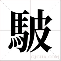駊字组词