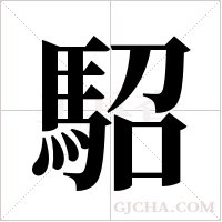 駋字组词