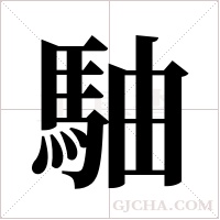 駎字组词