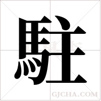 駐字组词