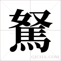 駑字组词