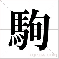 駒字组词