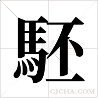 駓字组词