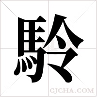 駖字组词