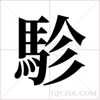 駗字组词