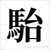 駘字组词
