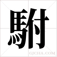 駙字组词