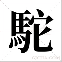 駝字组词