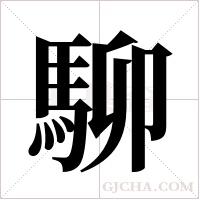 駠字组词