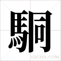 駧字组词