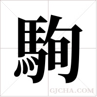 駨字组词
