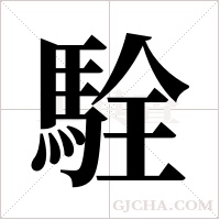 駩字组词