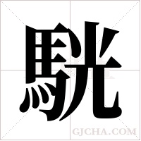 駫字组词