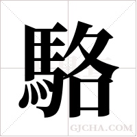 駱字组词