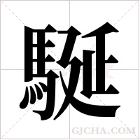 駳字组词