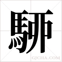 駵字组词