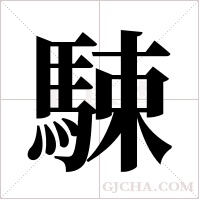 駷字组词