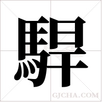 駻字组词