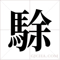駼字组词