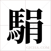 駽字组词
