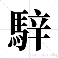 騂字组词