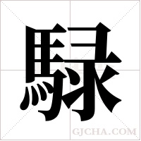 騄字组词