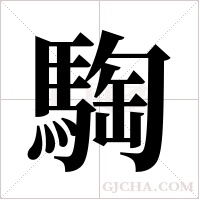 騊字组词