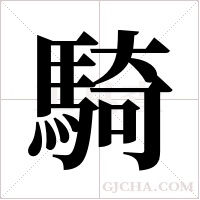 騎字组词