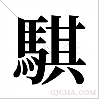 騏字组词