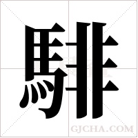 騑字组词