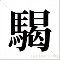 騔字组词