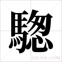 騘字组词