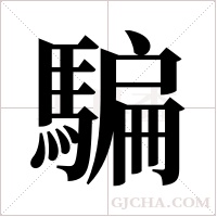 騙字组词