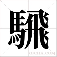 騛字组词