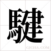 騝字组词