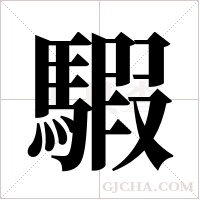 騢字组词
